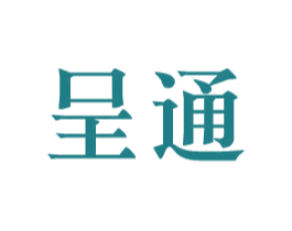 呈通 第35类广告贸易商标图样