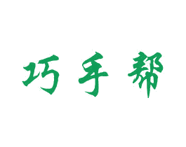 巧手帮 第35类广告贸易商标图样