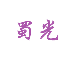 蜀光 第11类家用电器商标图样