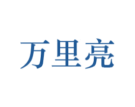 万里亮 第11类家用电器商标图样