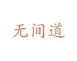 无间道 第11类家用电器商标图样