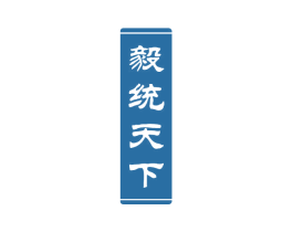 毅统天下 第33类酒商标图样
