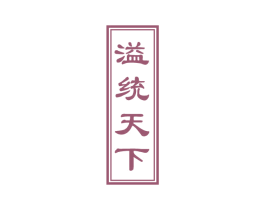 溢统天下 第33类酒商标图样