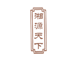 湘源天下 第33类酒商标图样