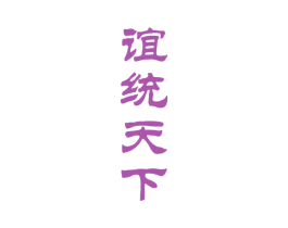 谊统天下 第33类酒商标图样
