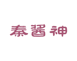 秦酱神 第33类酒商标图样