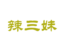 辣三妹 第33类酒商标图样