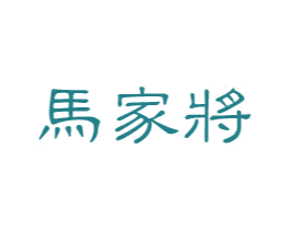 马家将 第33类酒商标图样