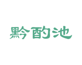 黔酌池 第33类酒商标图样