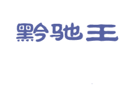 黔驰王 第33类酒商标图样