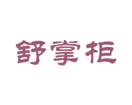舒掌柜 第33类酒商标图样