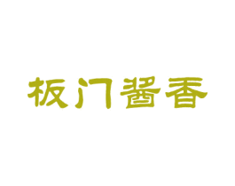 板门酱香 第33类酒商标图样