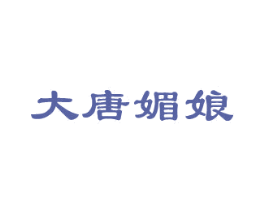 大唐媚娘 第33类酒商标图样