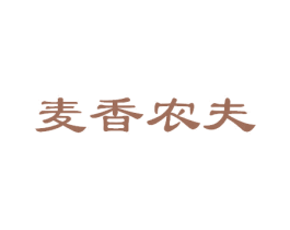 麦香农夫 第33类酒商标图样