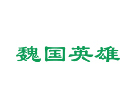 魏国英雄 第33类酒商标图样