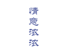 情意浓浓 第33类酒商标图样