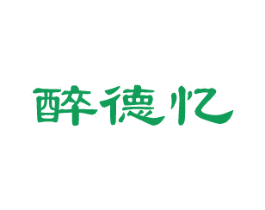 醉德忆 第33类酒商标图样