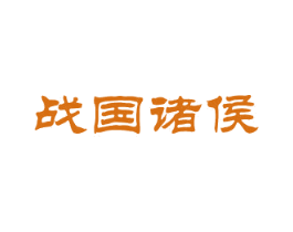战国诸侯 第33类酒商标图样
