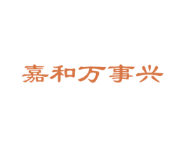 嘉和万事兴 第33类酒商标图样