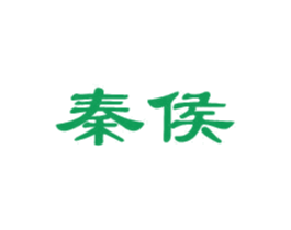 秦侯 第33类酒商标图样