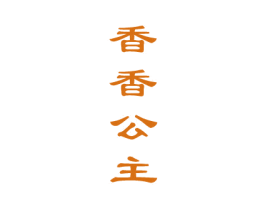 香香公主 第33类酒商标图样