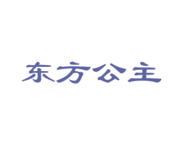 东方公主 第33类酒商标图样