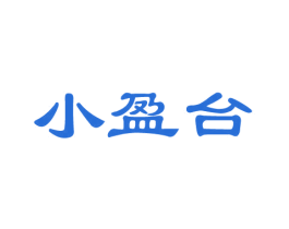 小盈台 第33类酒商标图样