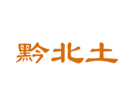 黔北土 第33类酒商标图样