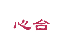 心台 第33类酒商标图样