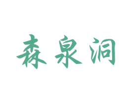 森泉洞 第32类啤酒饮料商标图样