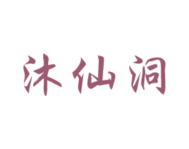 沐仙洞 第32类啤酒饮料商标图样