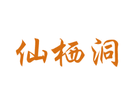 仙栖洞 第32类啤酒饮料商标图样