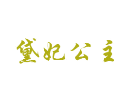 黛妃公主 第14类珠宝钟表商标图样