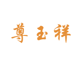 尊玉祥 第14类珠宝钟表商标图样