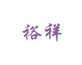 裕祥 第14类珠宝钟表商标图样