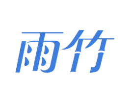 雨竹 第16类办公工具商标图样
