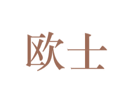 欧士 第17类橡胶制品商标图样