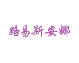 路易斯安娜 第18类皮革箱包商标图样