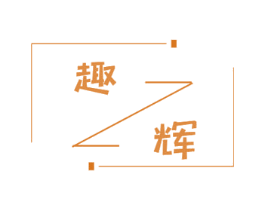 趣辉 第10类医疗器械商标图样