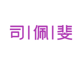司佩斐 第10类医疗器械商标图样
