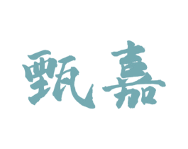 甄嘉 第11类家用电器商标图样