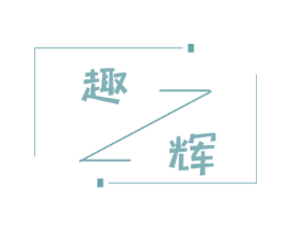 趣辉 第16类办公工具商标图样