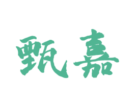 甄嘉 第16类办公工具商标图样