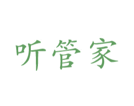 听管家 第35类广告贸易商标图样