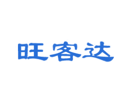 旺客达 第35类广告贸易商标图样
