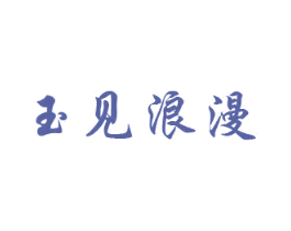 玉见浪漫 第14类珠宝钟表商标图样