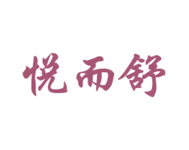 悦而舒 第16类办公工具商标图样