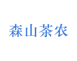 森山茶农 第30类小食配料商标图样