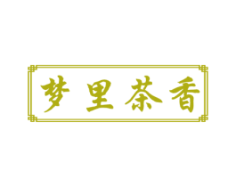 梦里茶香 第30类小食配料商标图样