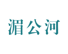 湄公河 第30类小食配料商标图样